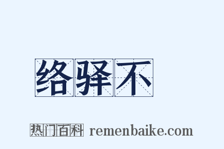 络驿不絶是什么意思的图片